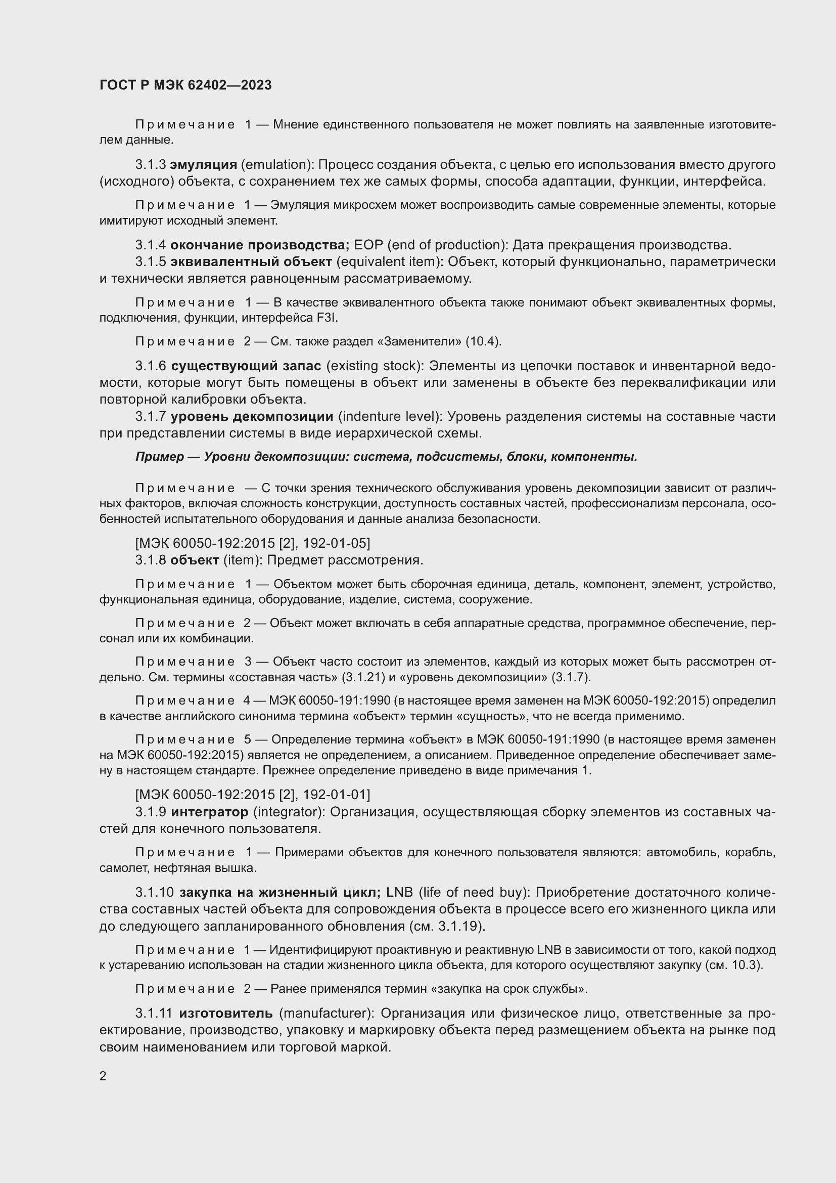 Страница 6 ГОСТ Р МЭК 62402-2023