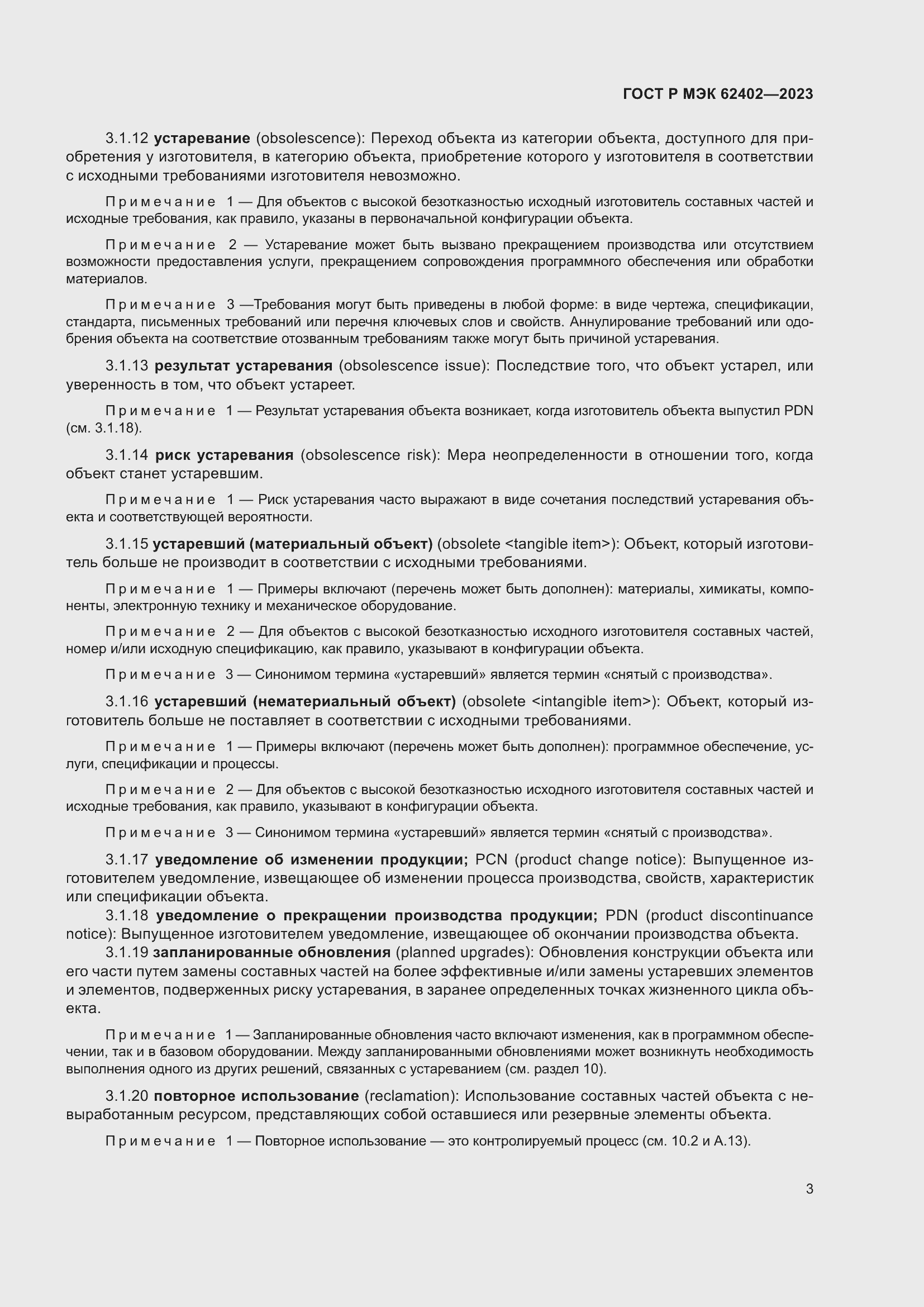 Страница 7 ГОСТ Р МЭК 62402-2023