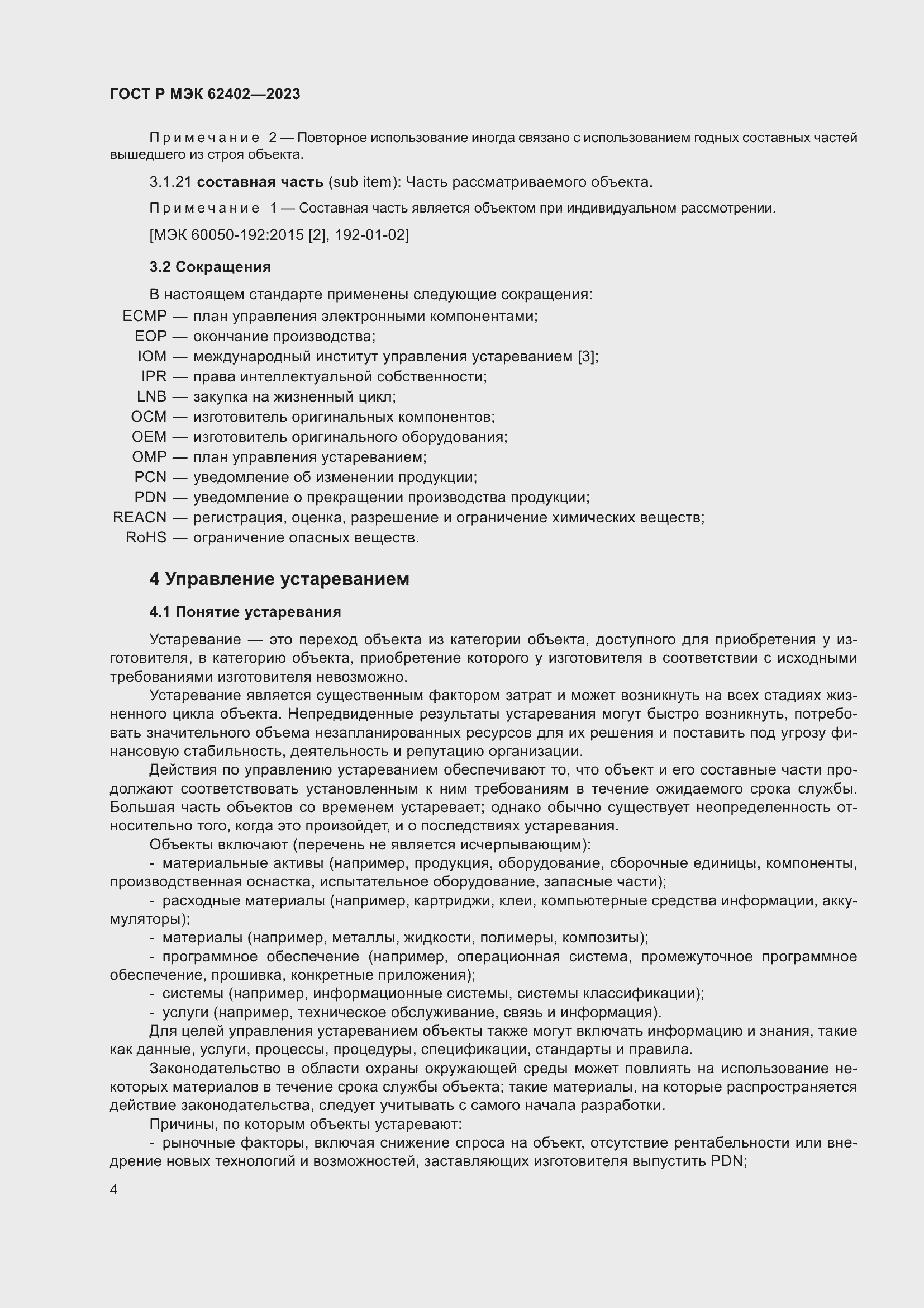 Страница 8 ГОСТ Р МЭК 62402-2023