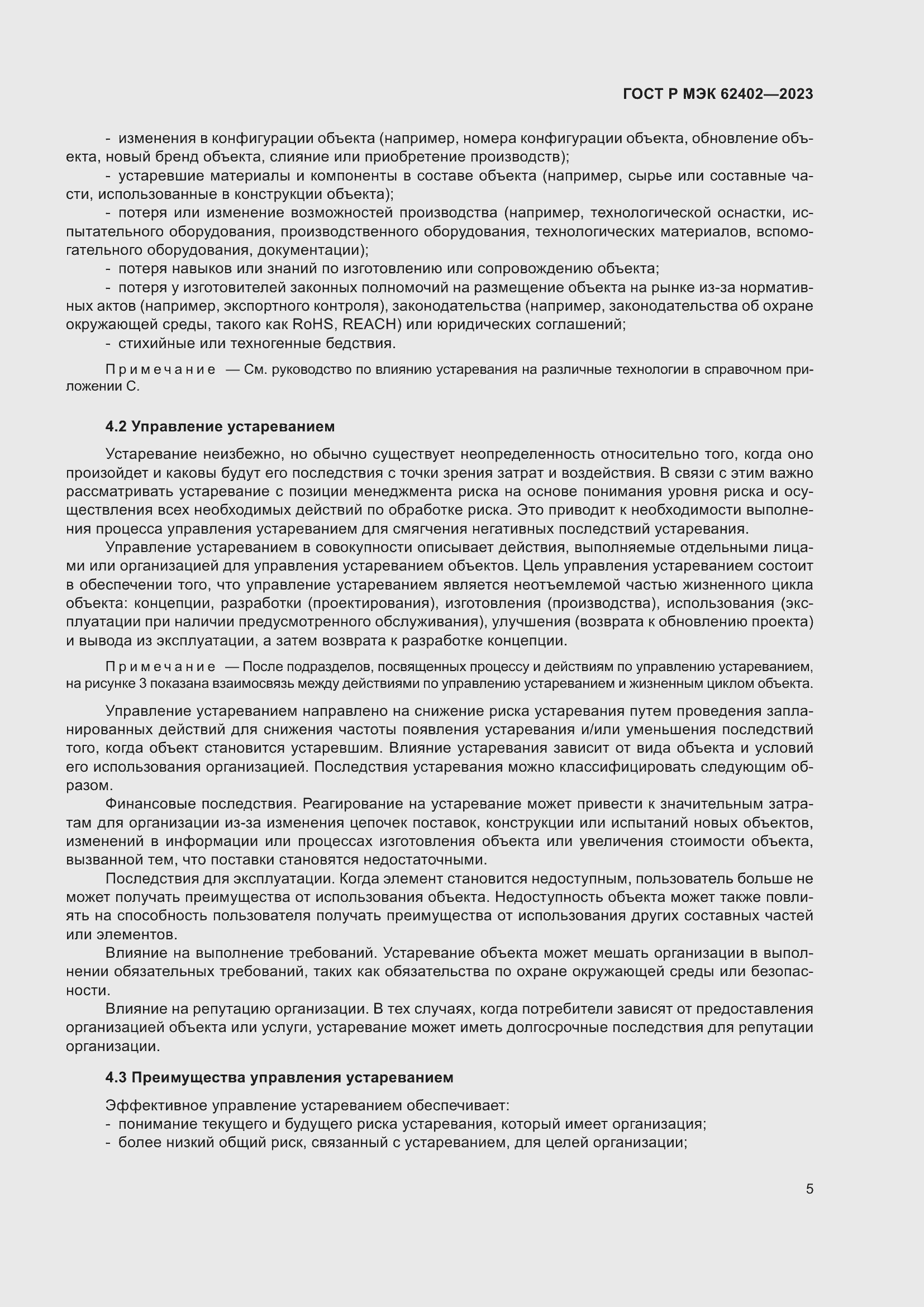 Страница 9 ГОСТ Р МЭК 62402-2023