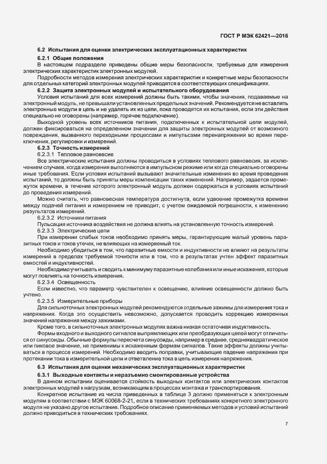 Страница 10 ГОСТ Р МЭК 62421-2016