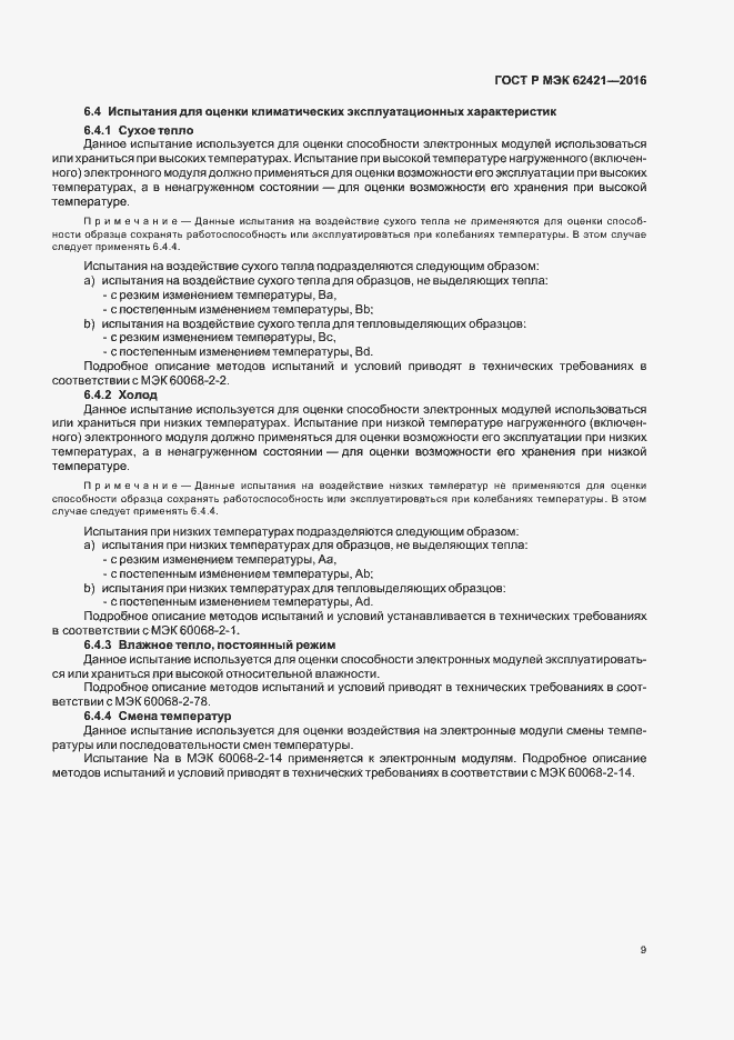 Страница 12 ГОСТ Р МЭК 62421-2016