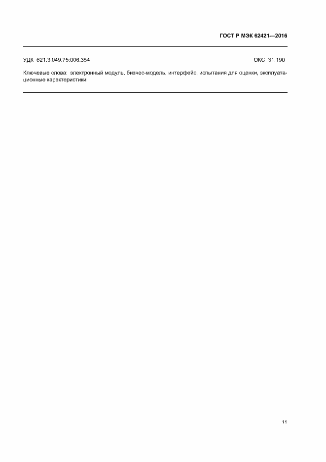 Страница 14 ГОСТ Р МЭК 62421-2016