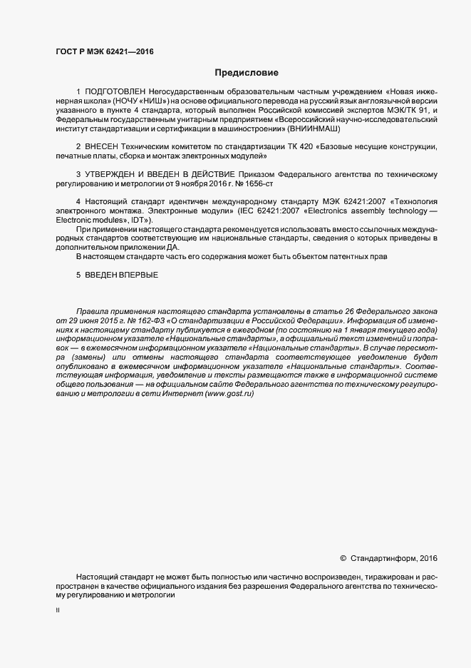 Страница 2 ГОСТ Р МЭК 62421-2016
