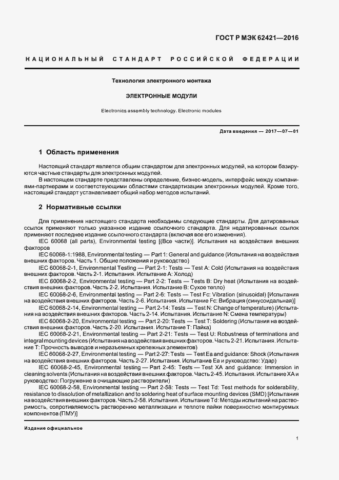 Страница 4 ГОСТ Р МЭК 62421-2016