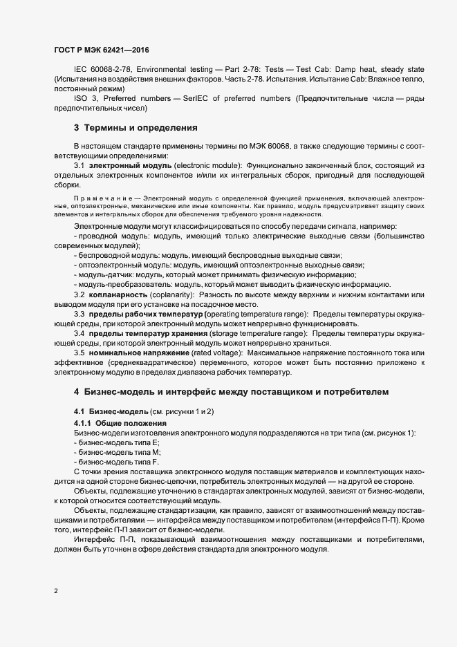 Страница 5 ГОСТ Р МЭК 62421-2016