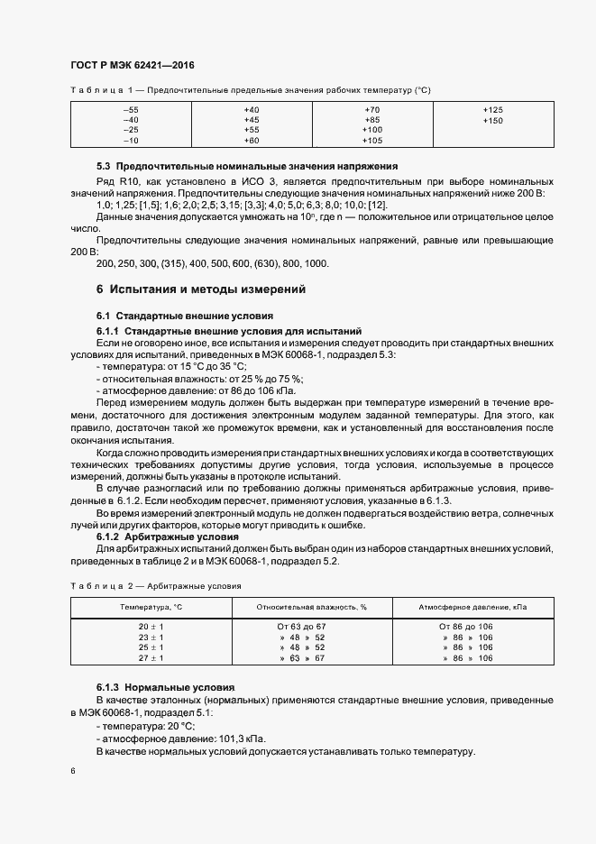 Страница 9 ГОСТ Р МЭК 62421-2016