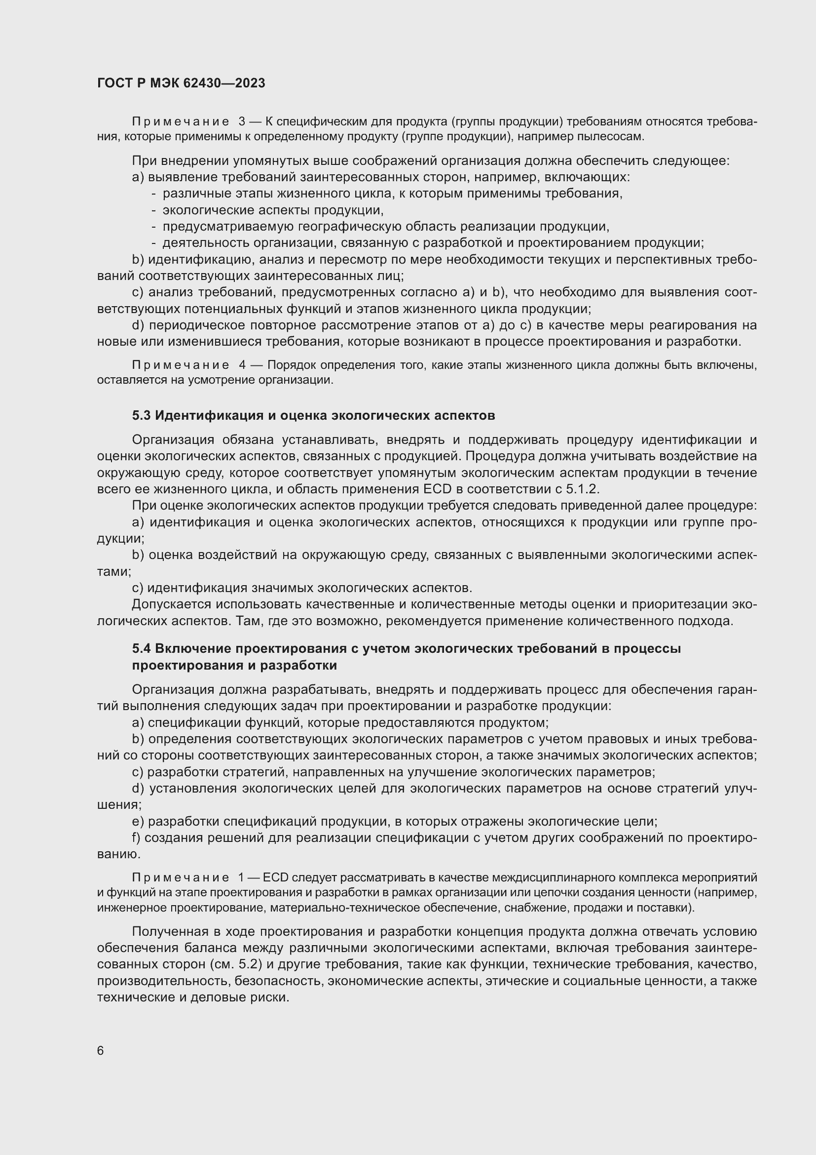 Страница 10 ГОСТ Р МЭК 62430-2023