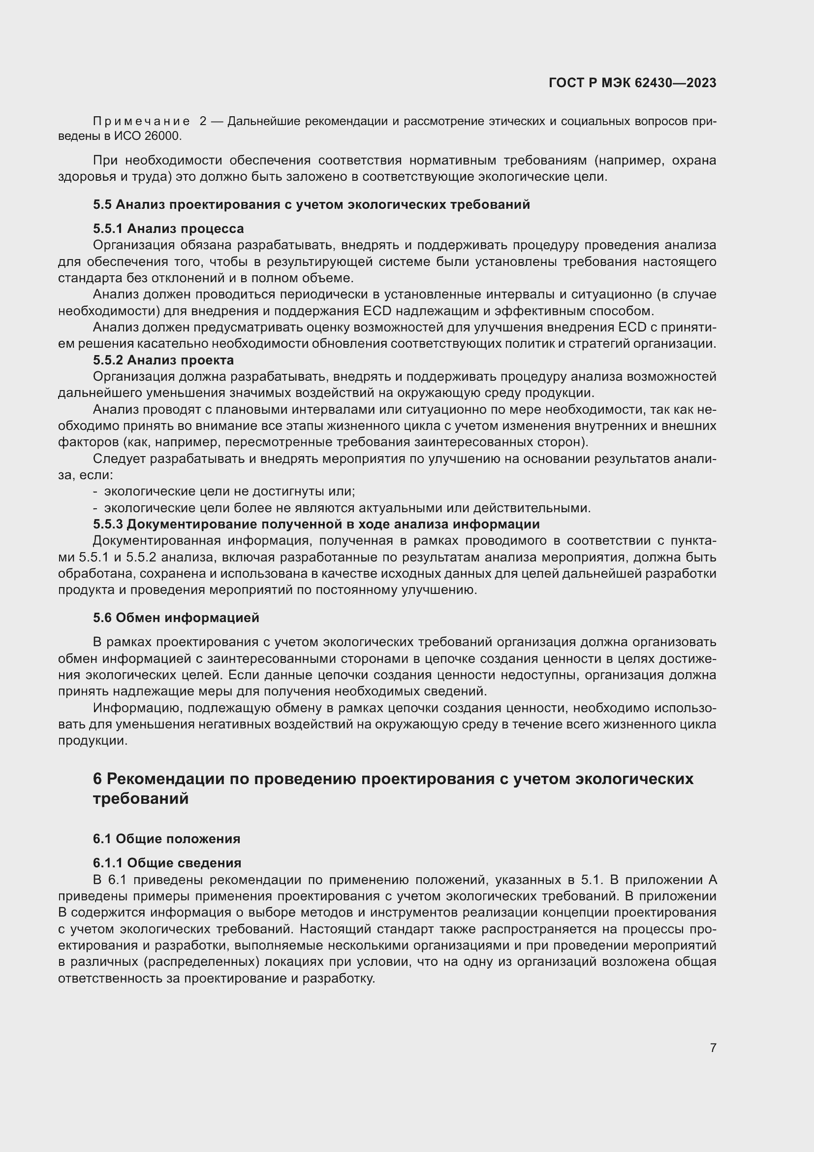 Страница 11 ГОСТ Р МЭК 62430-2023