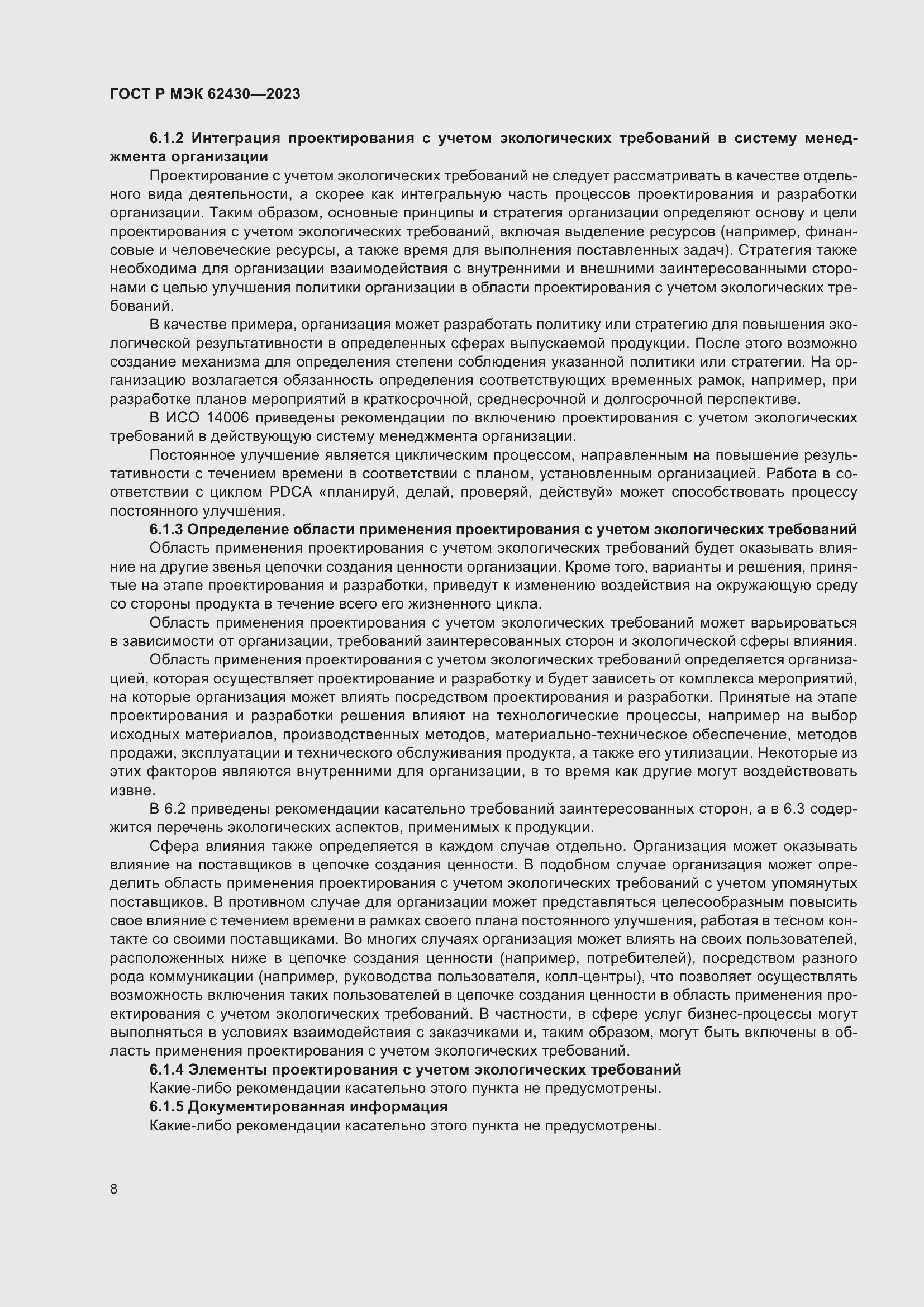 Страница 12 ГОСТ Р МЭК 62430-2023