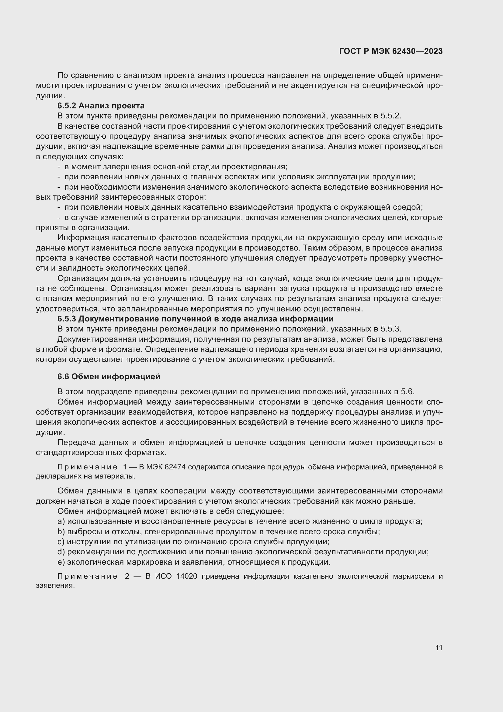 Страница 15 ГОСТ Р МЭК 62430-2023