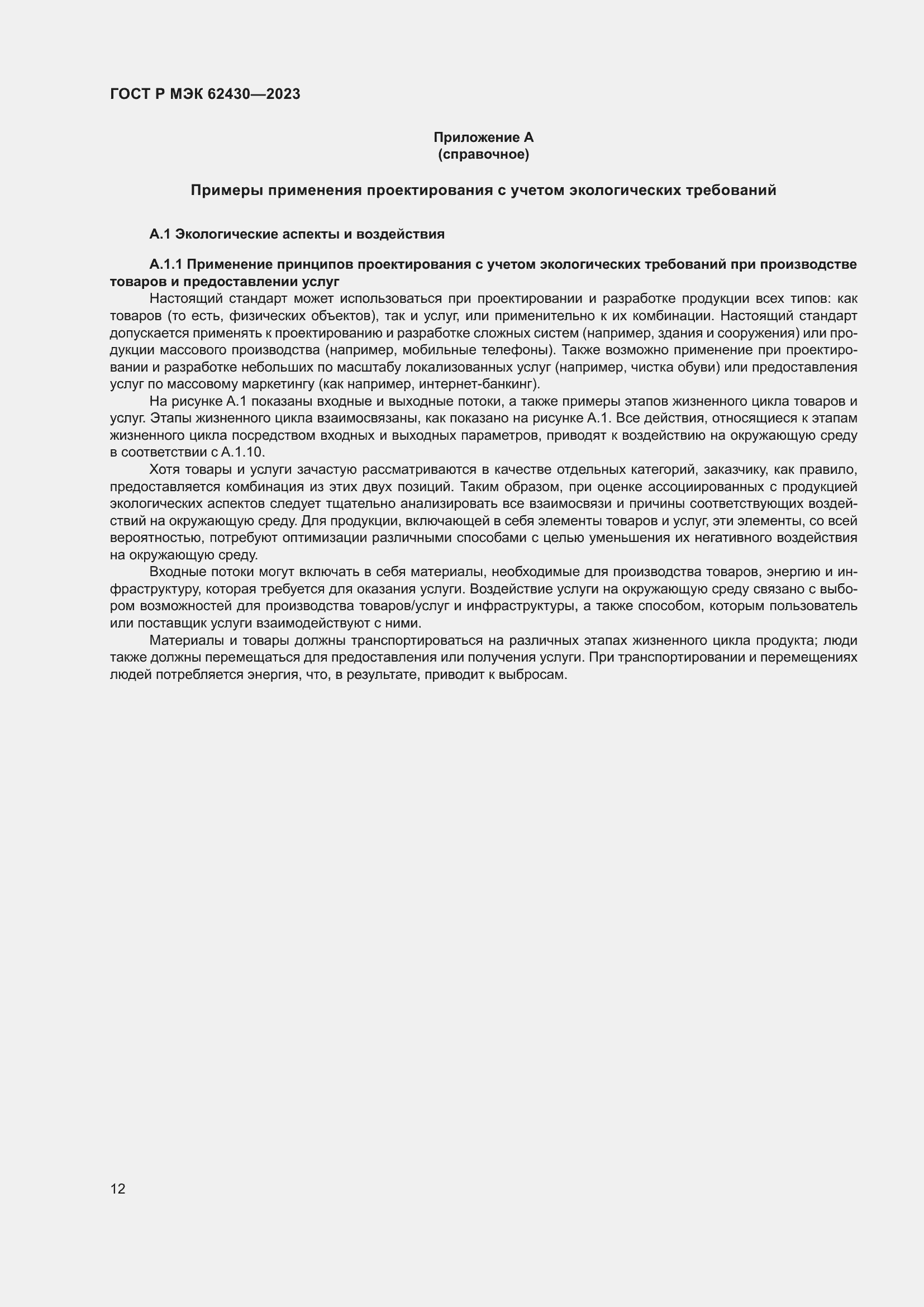 Страница 16 ГОСТ Р МЭК 62430-2023