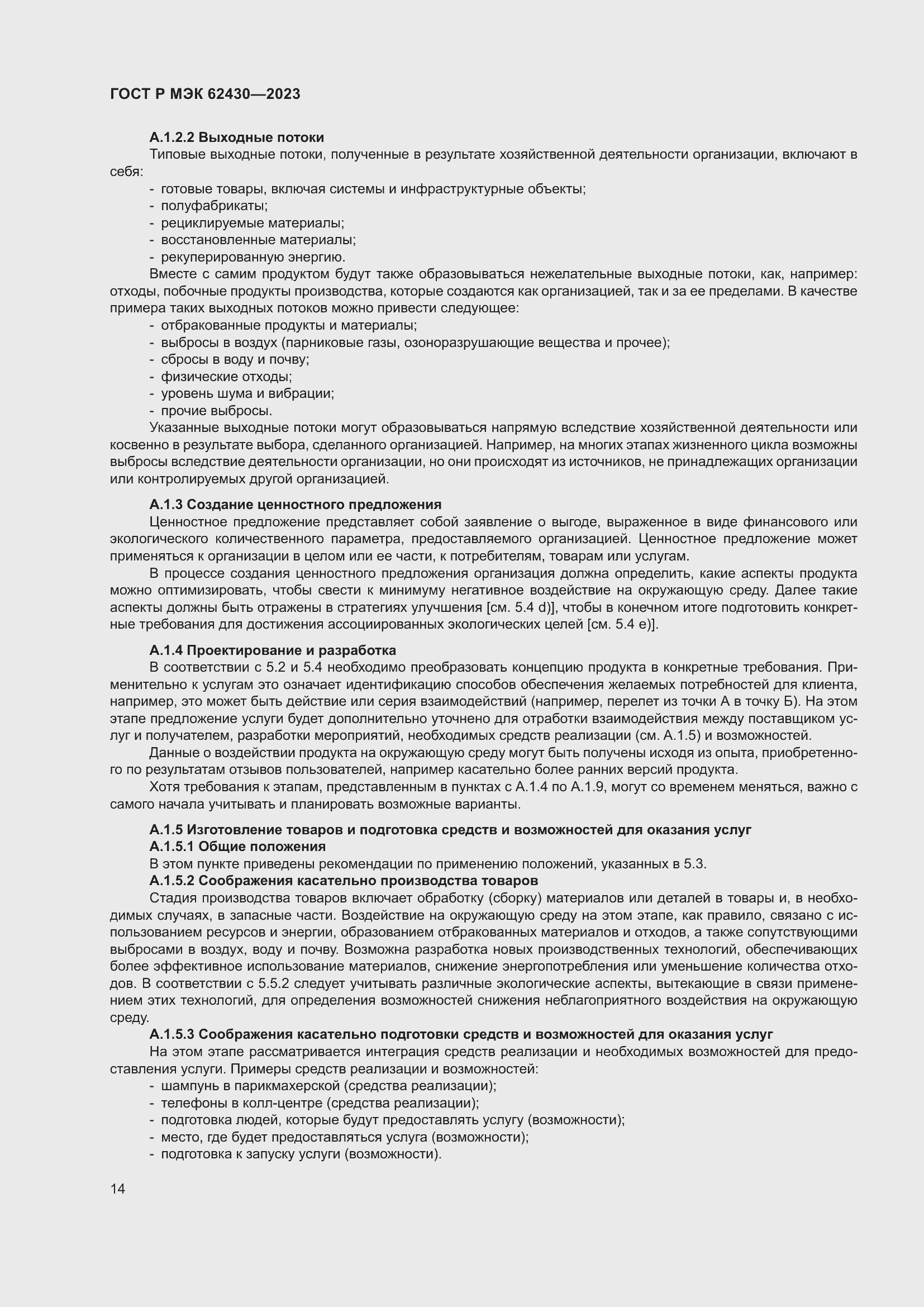 Страница 18 ГОСТ Р МЭК 62430-2023