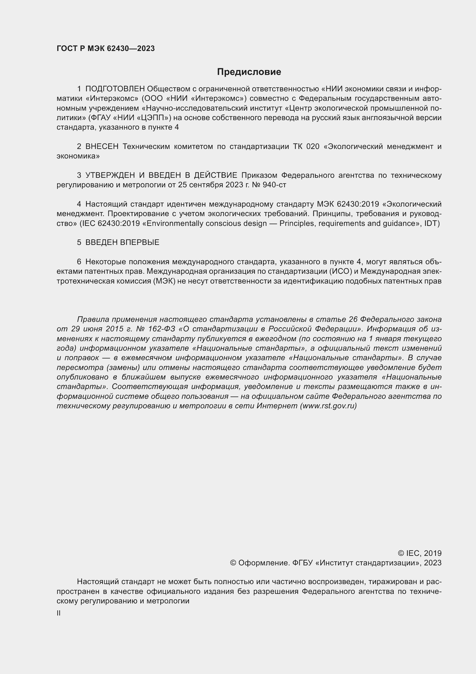 Страница 2 ГОСТ Р МЭК 62430-2023