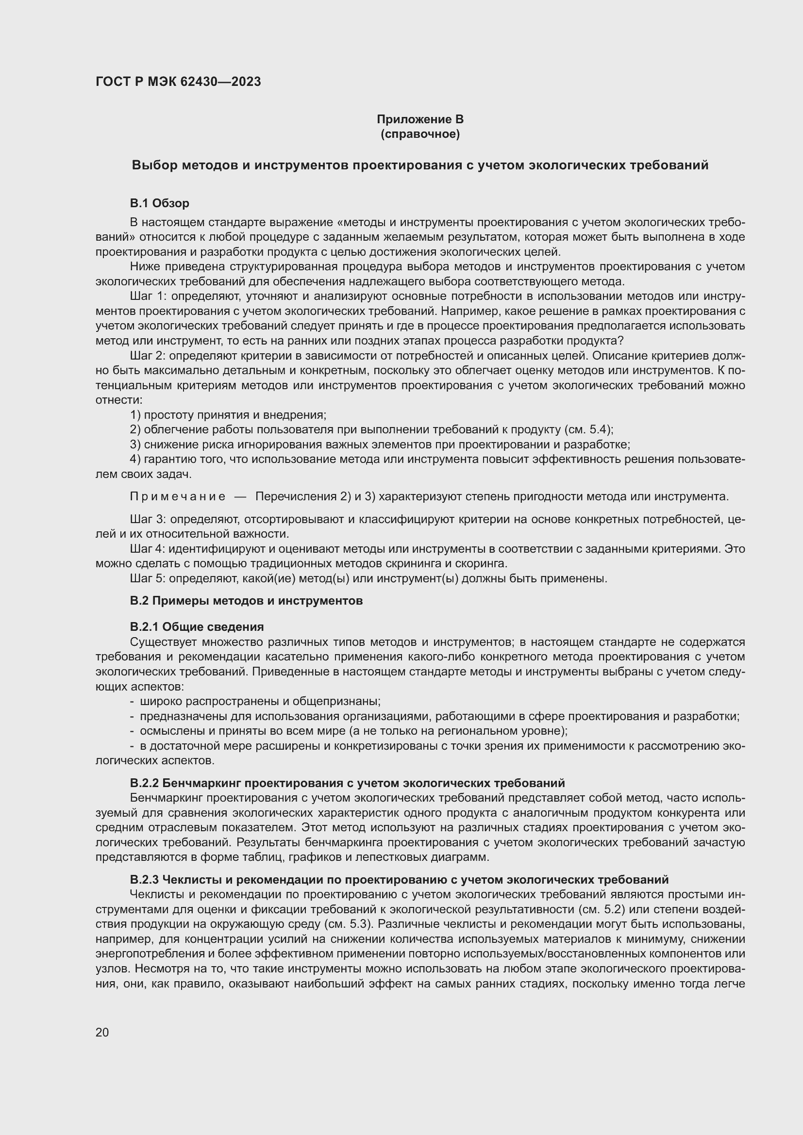 Страница 24 ГОСТ Р МЭК 62430-2023