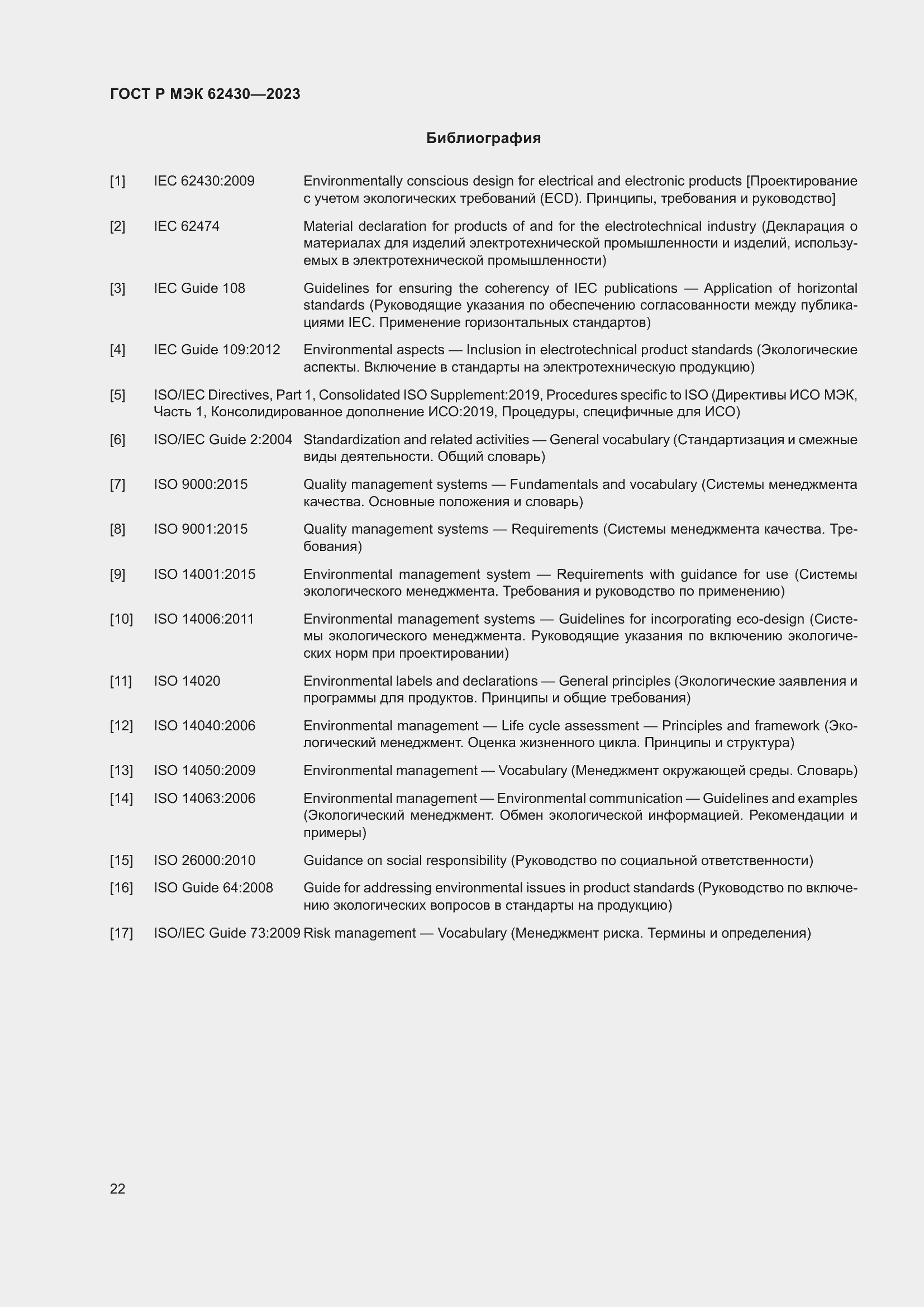 Страница 26 ГОСТ Р МЭК 62430-2023