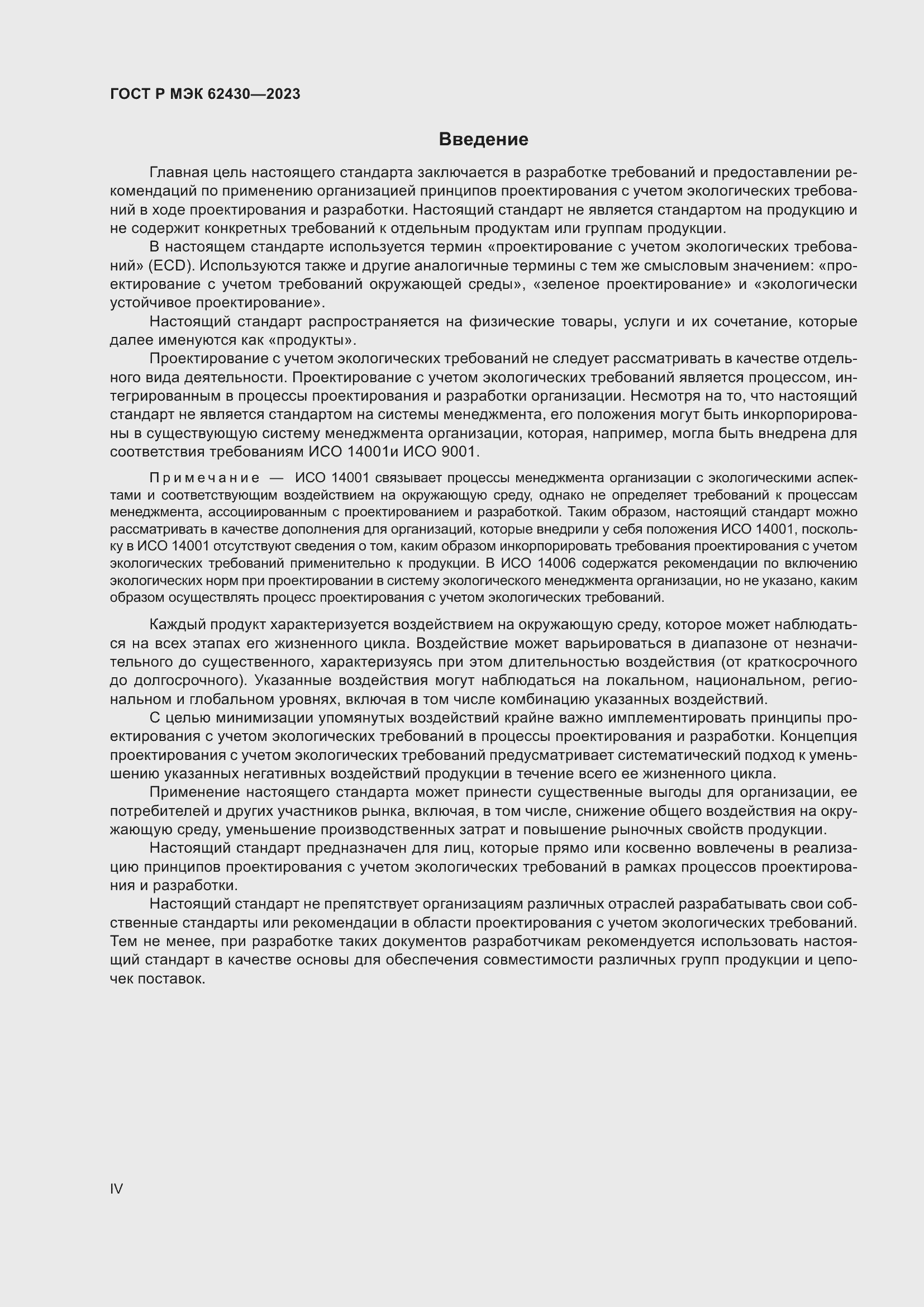 Страница 4 ГОСТ Р МЭК 62430-2023