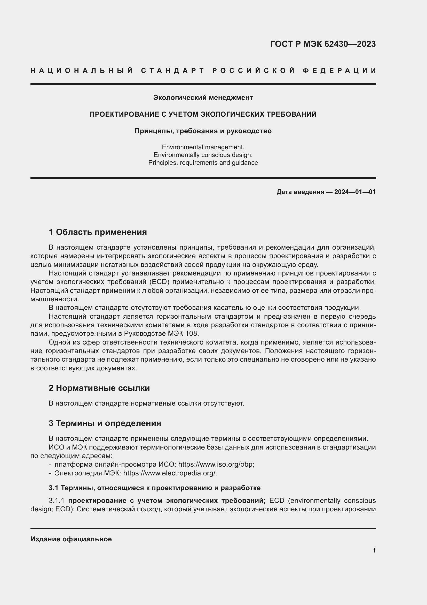 Страница 5 ГОСТ Р МЭК 62430-2023