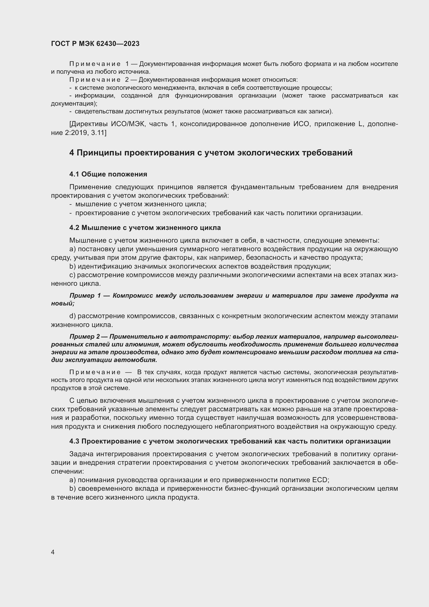 Страница 8 ГОСТ Р МЭК 62430-2023