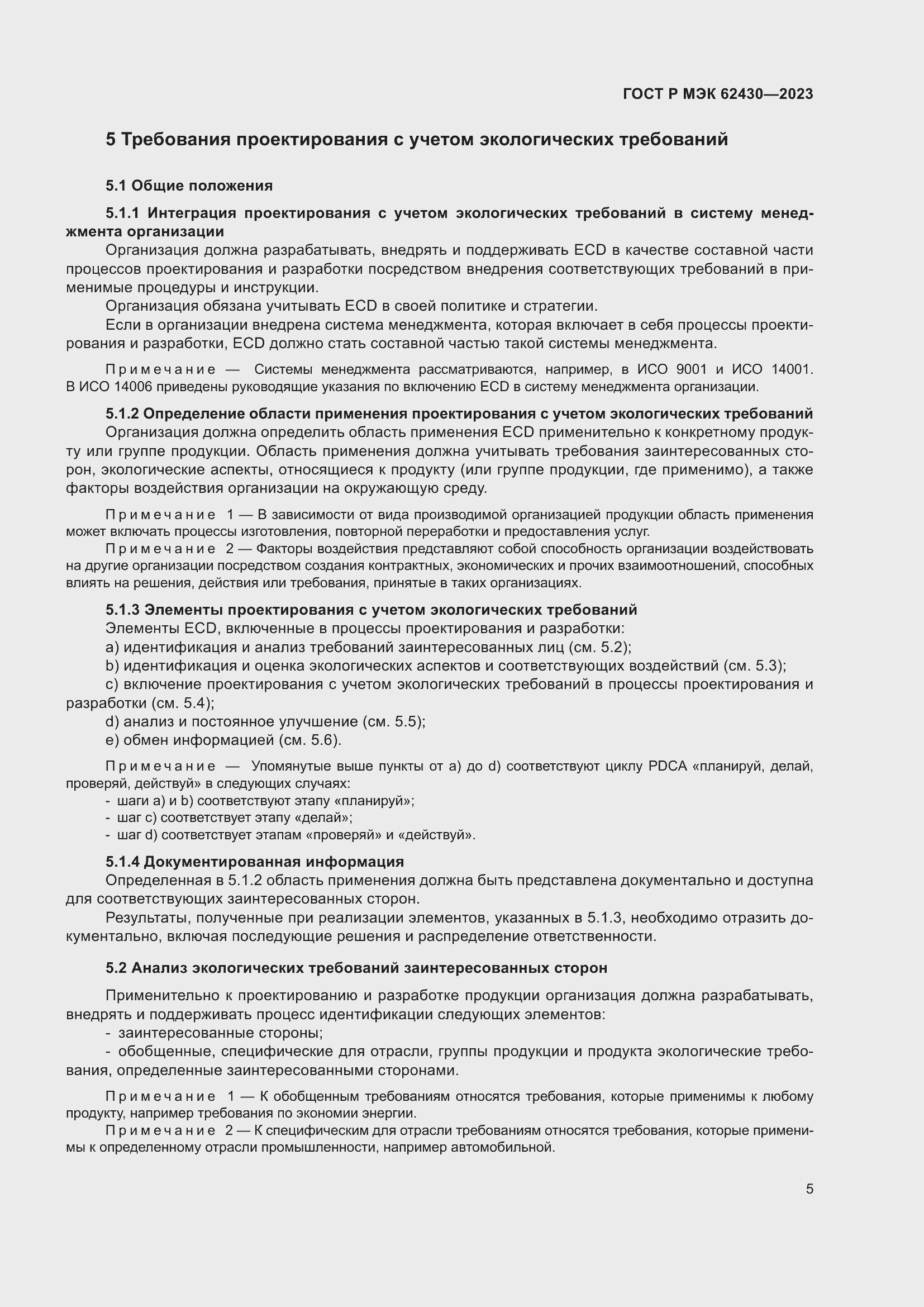 Страница 9 ГОСТ Р МЭК 62430-2023