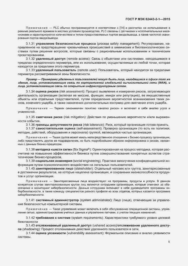 Страница 10 ГОСТ Р МЭК 62443-2-1-2015