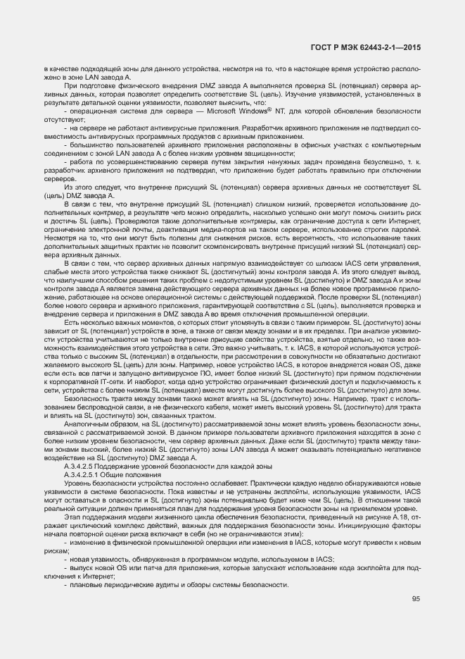 Страница 100 ГОСТ Р МЭК 62443-2-1-2015