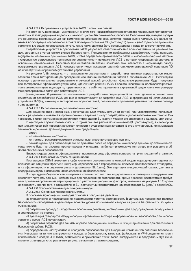 Страница 102 ГОСТ Р МЭК 62443-2-1-2015
