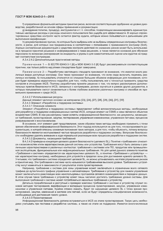 Страница 103 ГОСТ Р МЭК 62443-2-1-2015