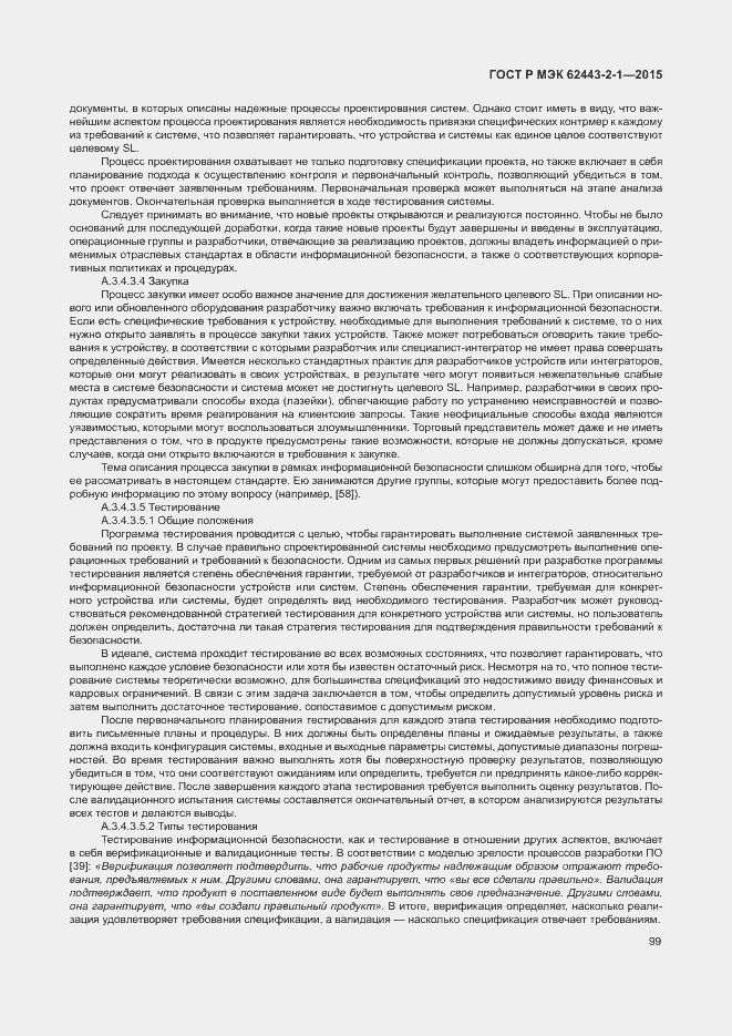 Страница 104 ГОСТ Р МЭК 62443-2-1-2015