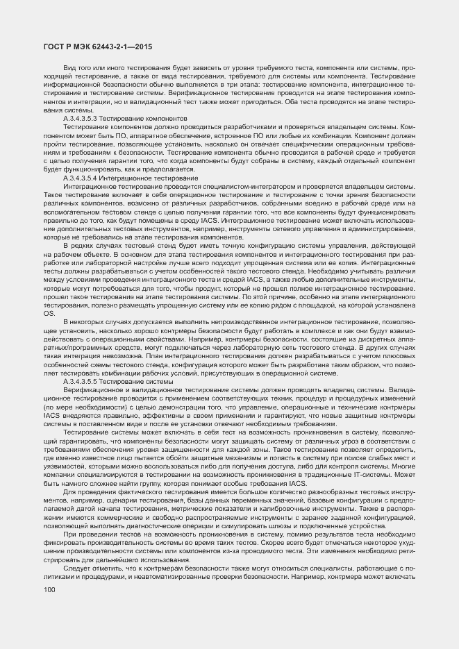 Страница 105 ГОСТ Р МЭК 62443-2-1-2015