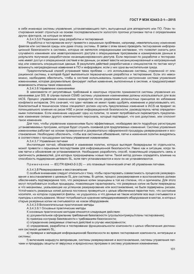 Страница 106 ГОСТ Р МЭК 62443-2-1-2015