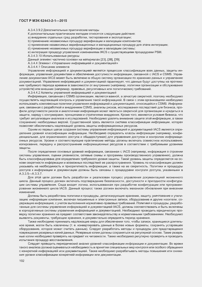 Страница 107 ГОСТ Р МЭК 62443-2-1-2015