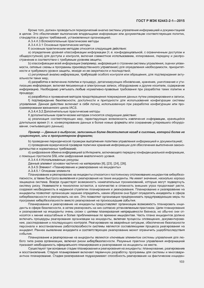 Страница 108 ГОСТ Р МЭК 62443-2-1-2015