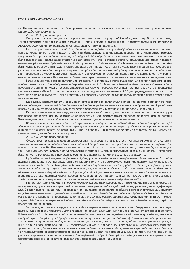Страница 109 ГОСТ Р МЭК 62443-2-1-2015