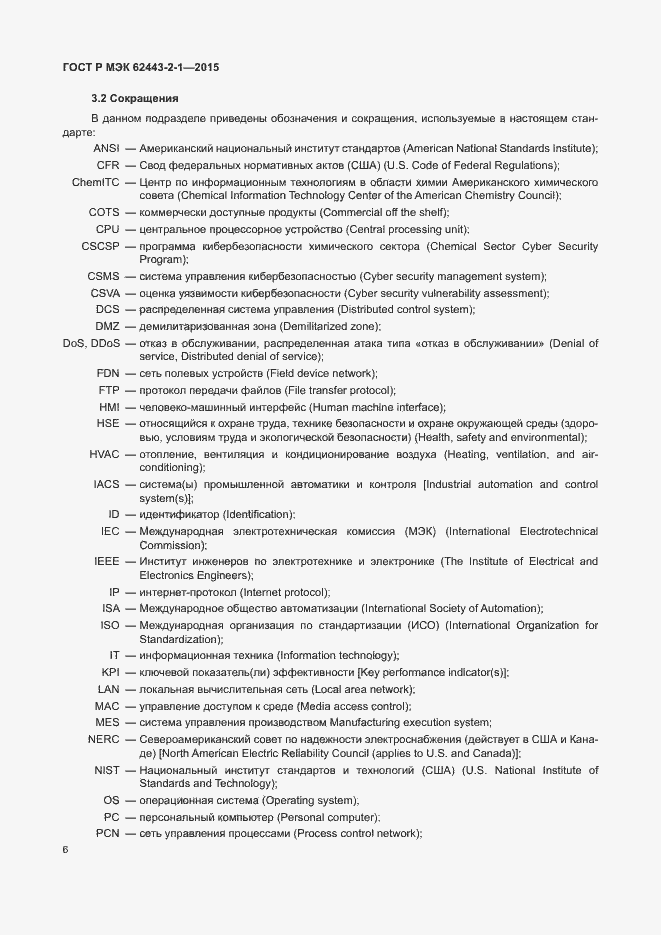 Страница 11 ГОСТ Р МЭК 62443-2-1-2015