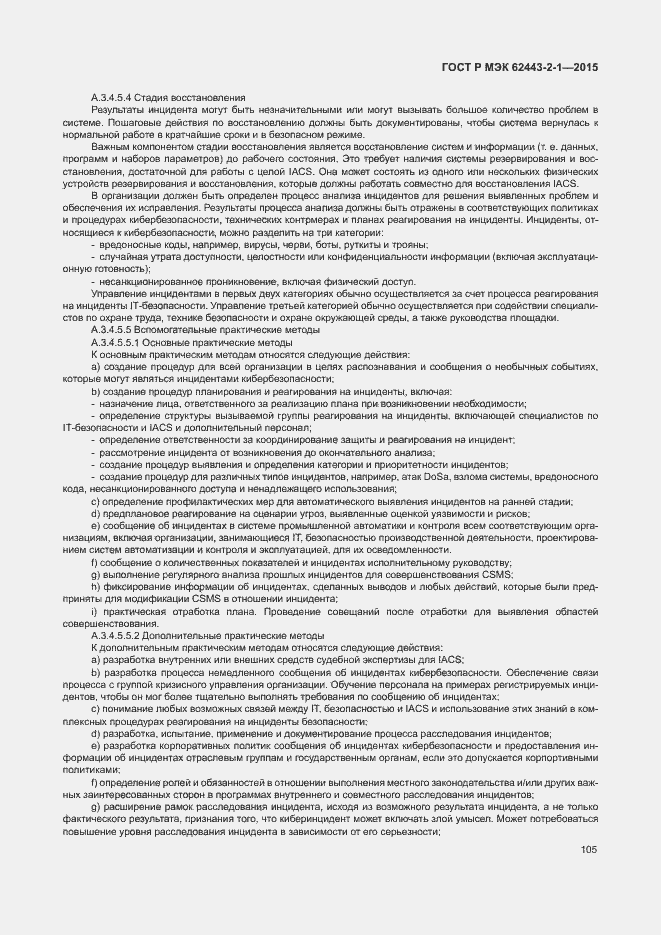 Страница 110 ГОСТ Р МЭК 62443-2-1-2015