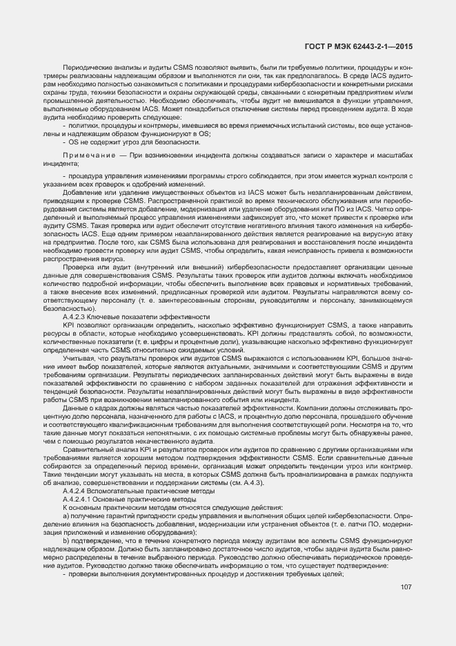 Страница 112 ГОСТ Р МЭК 62443-2-1-2015