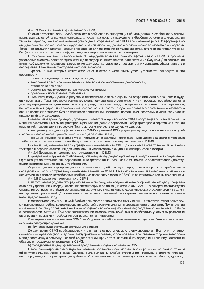 Страница 114 ГОСТ Р МЭК 62443-2-1-2015