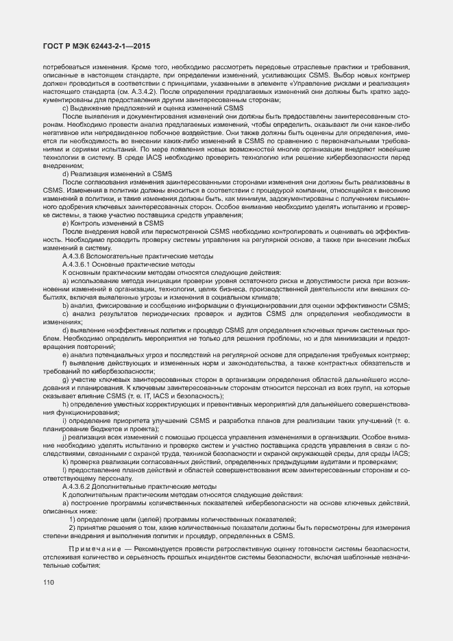 Страница 115 ГОСТ Р МЭК 62443-2-1-2015