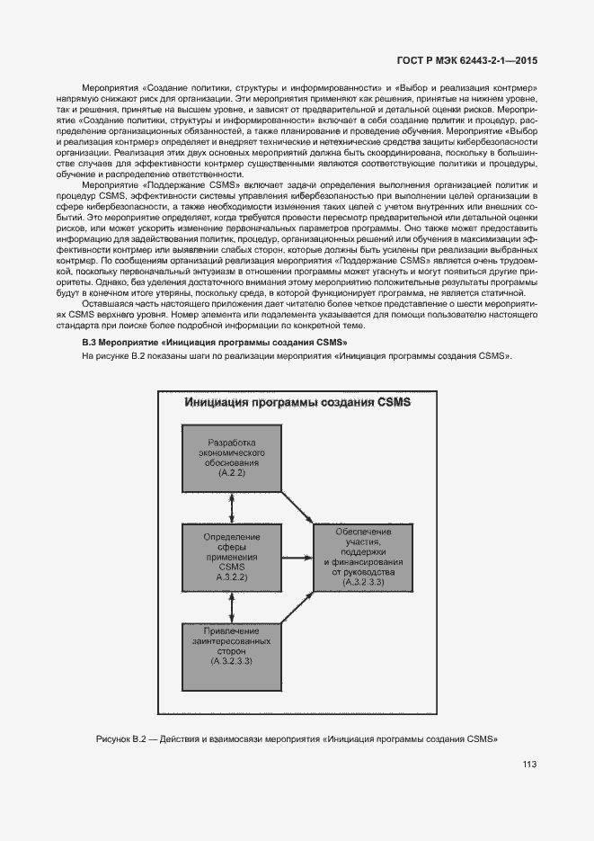 Страница 118 ГОСТ Р МЭК 62443-2-1-2015