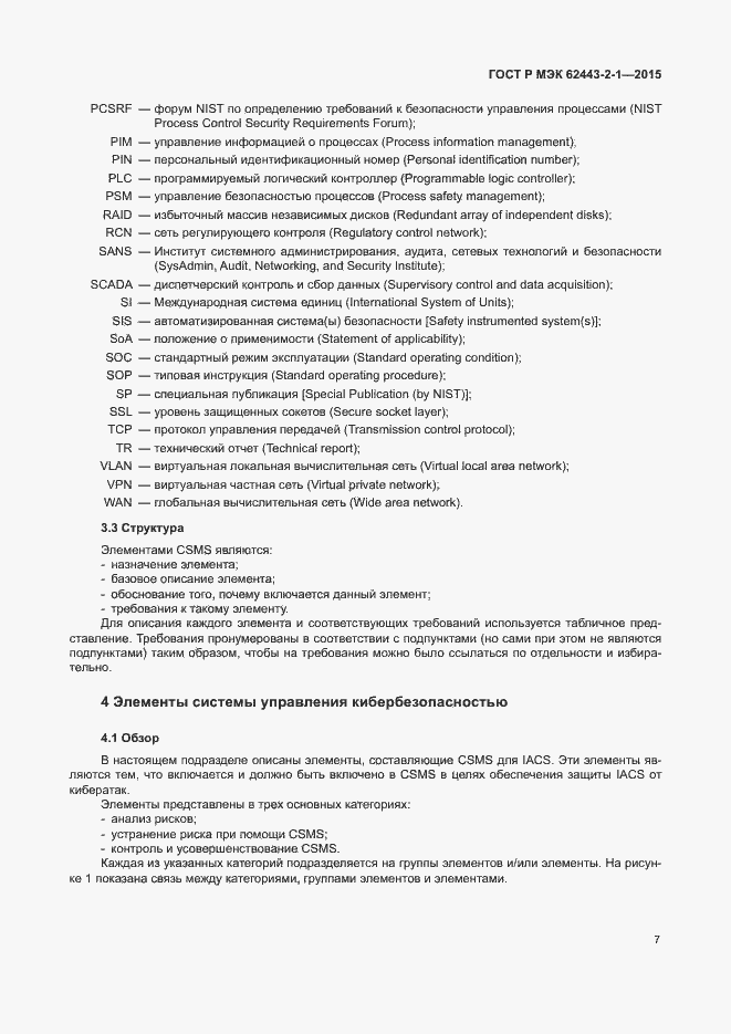 Страница 12 ГОСТ Р МЭК 62443-2-1-2015