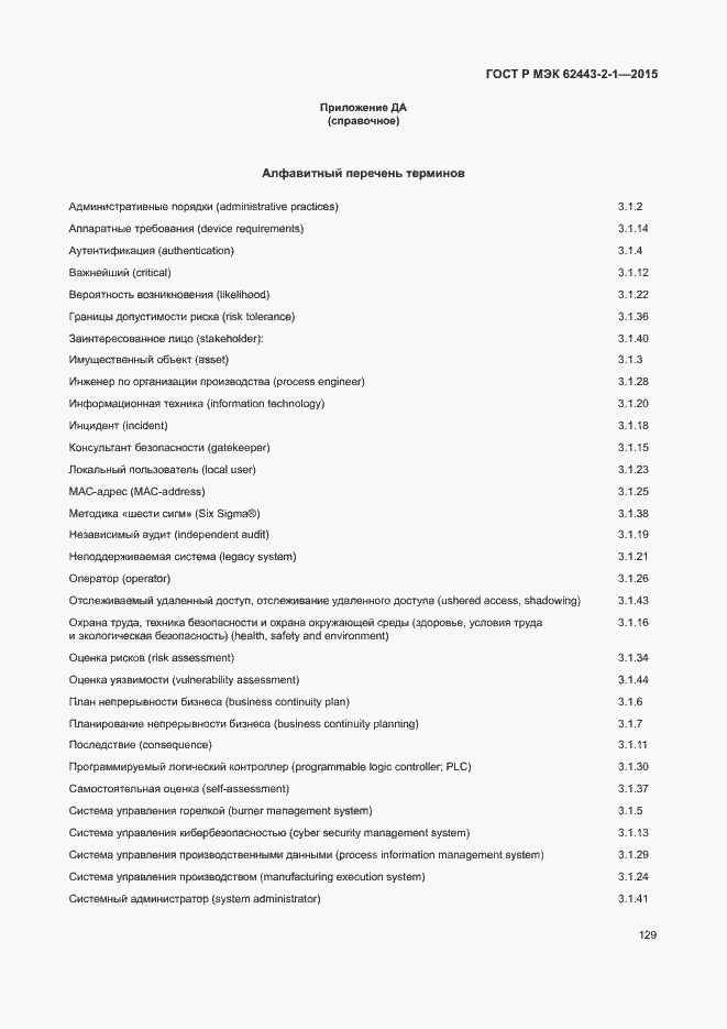 Страница 134 ГОСТ Р МЭК 62443-2-1-2015