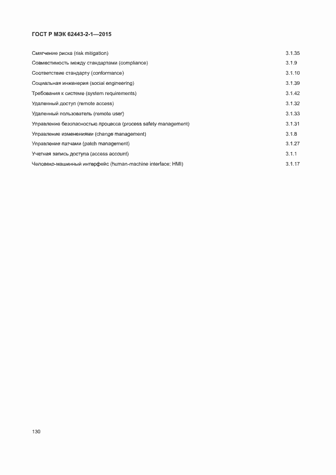 Страница 135 ГОСТ Р МЭК 62443-2-1-2015