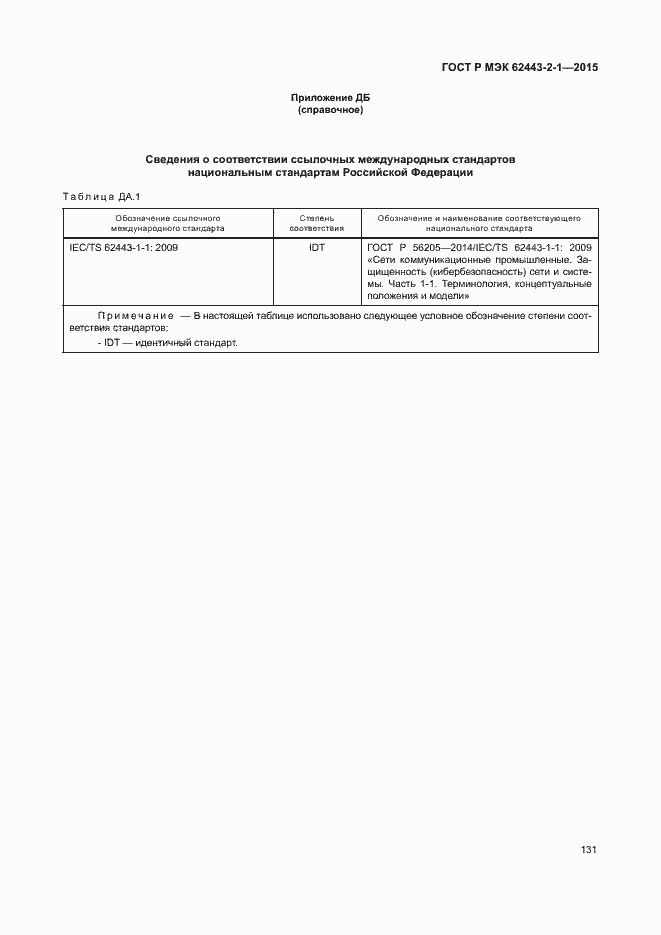 Страница 136 ГОСТ Р МЭК 62443-2-1-2015