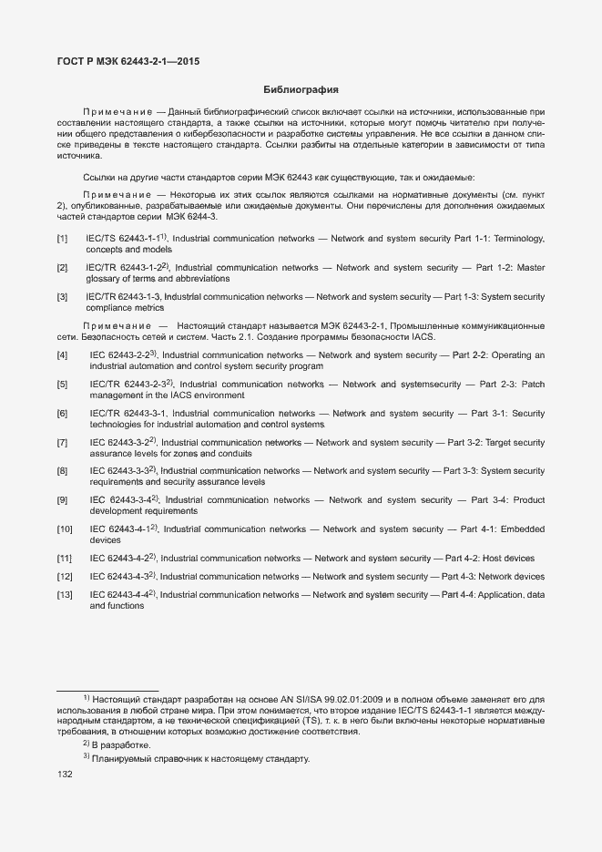 Страница 137 ГОСТ Р МЭК 62443-2-1-2015