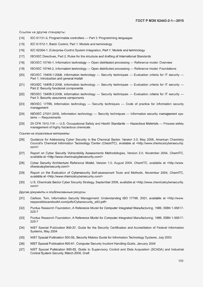 Страница 138 ГОСТ Р МЭК 62443-2-1-2015