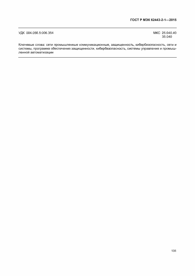 Страница 140 ГОСТ Р МЭК 62443-2-1-2015
