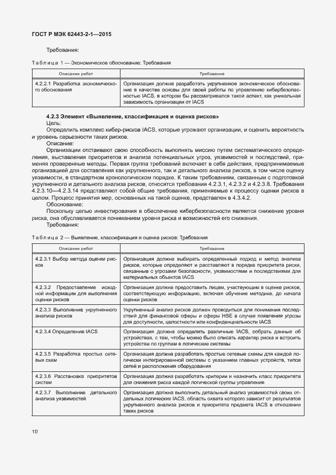 Страница 15 ГОСТ Р МЭК 62443-2-1-2015