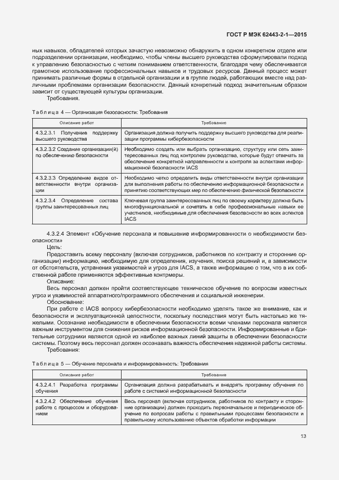 Страница 18 ГОСТ Р МЭК 62443-2-1-2015