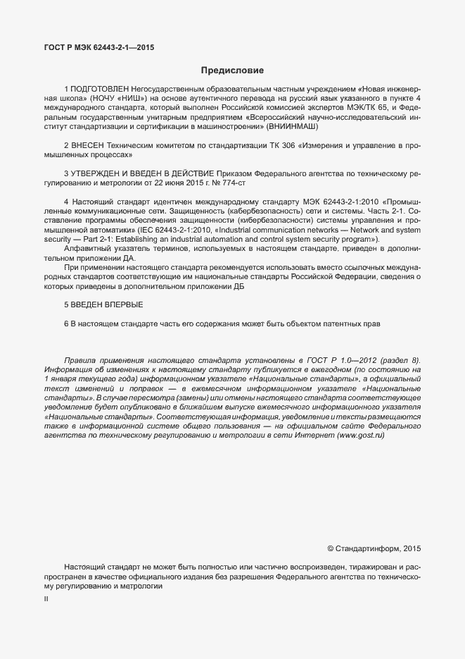 Страница 2 ГОСТ Р МЭК 62443-2-1-2015